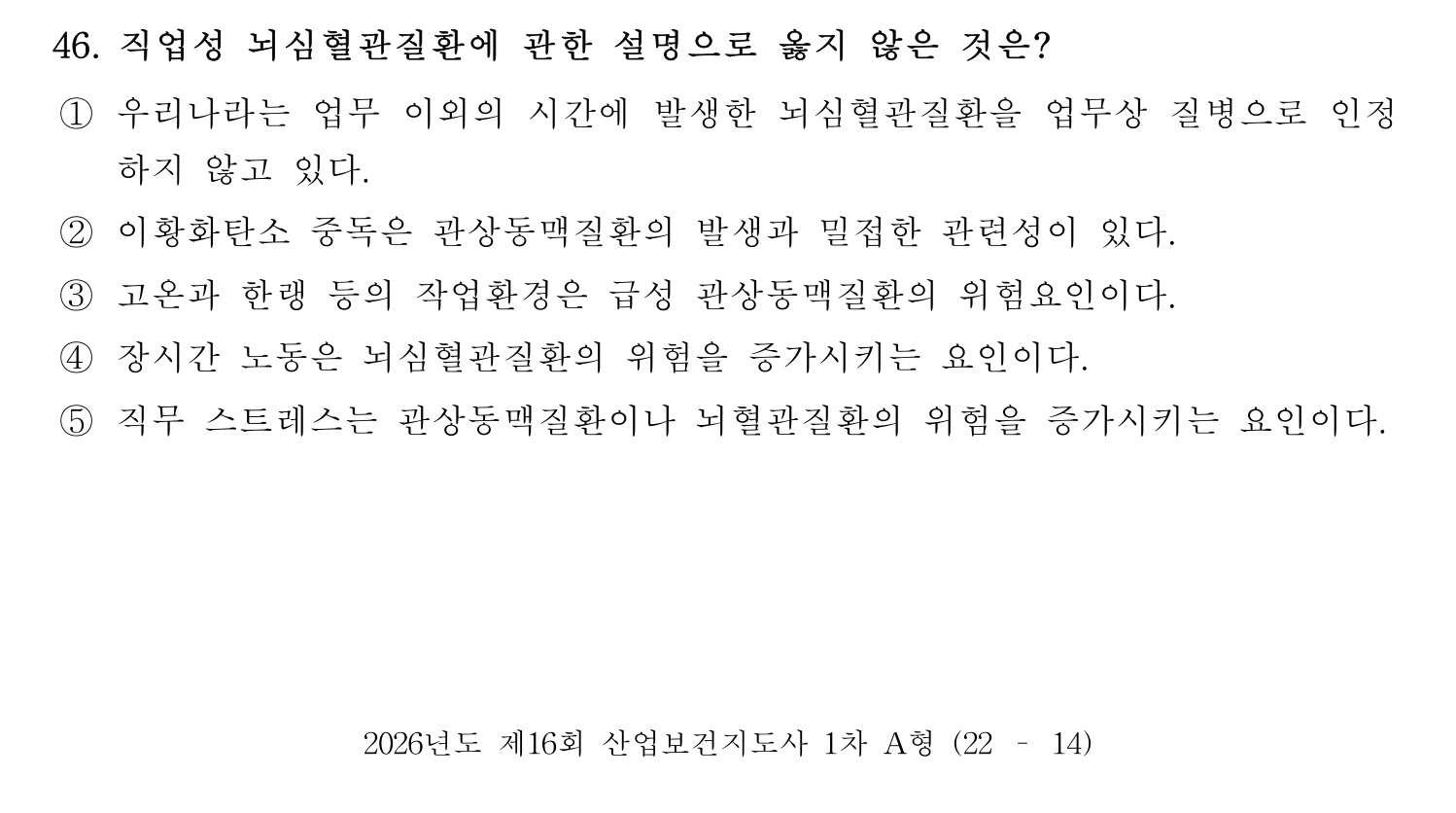 산업보건지도사 2026년 47번 기출문제