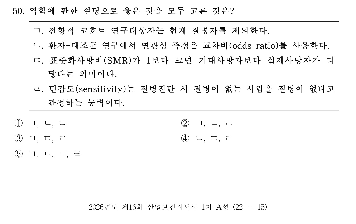 산업보건지도사 2026년 51번 기출문제