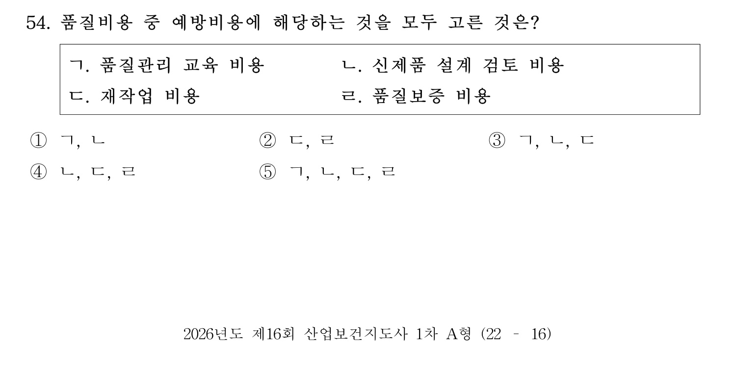 산업보건지도사 2026년 55번 기출문제