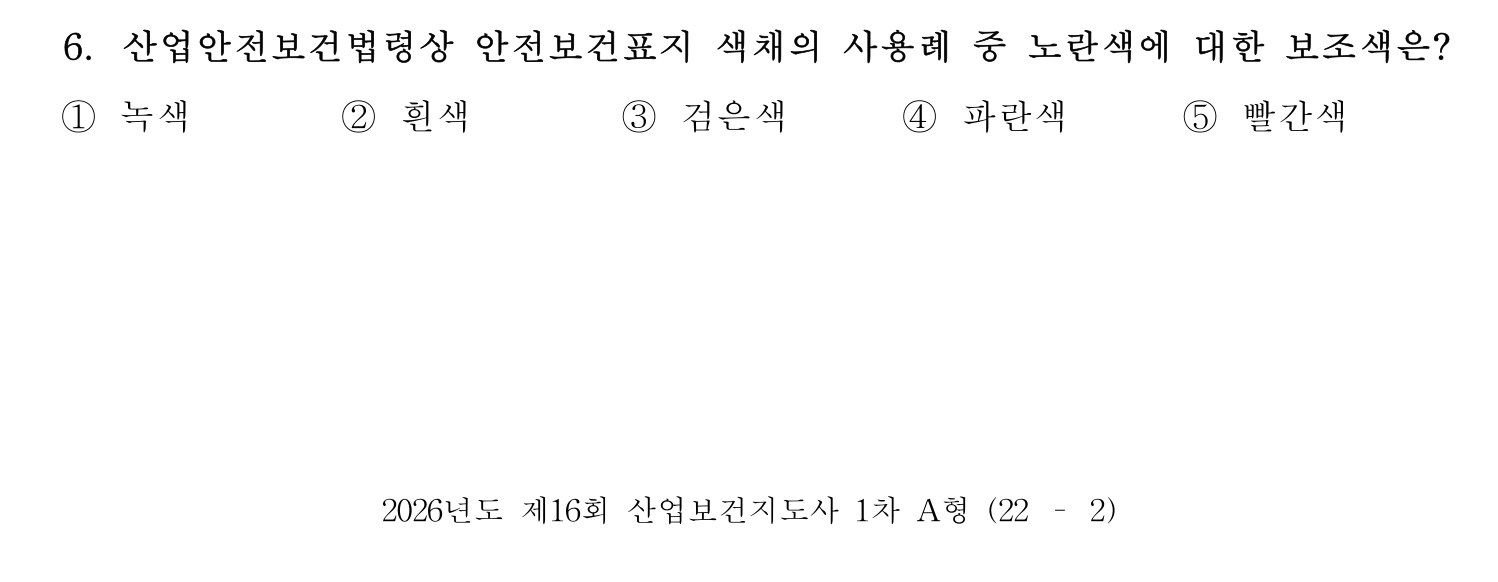 산업보건지도사 2026년 6번 기출문제
