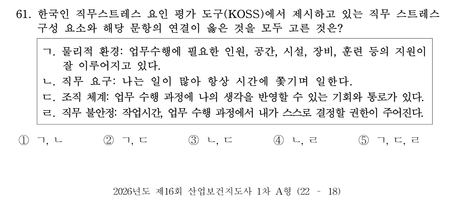 산업보건지도사 2026년 62번 기출문제
