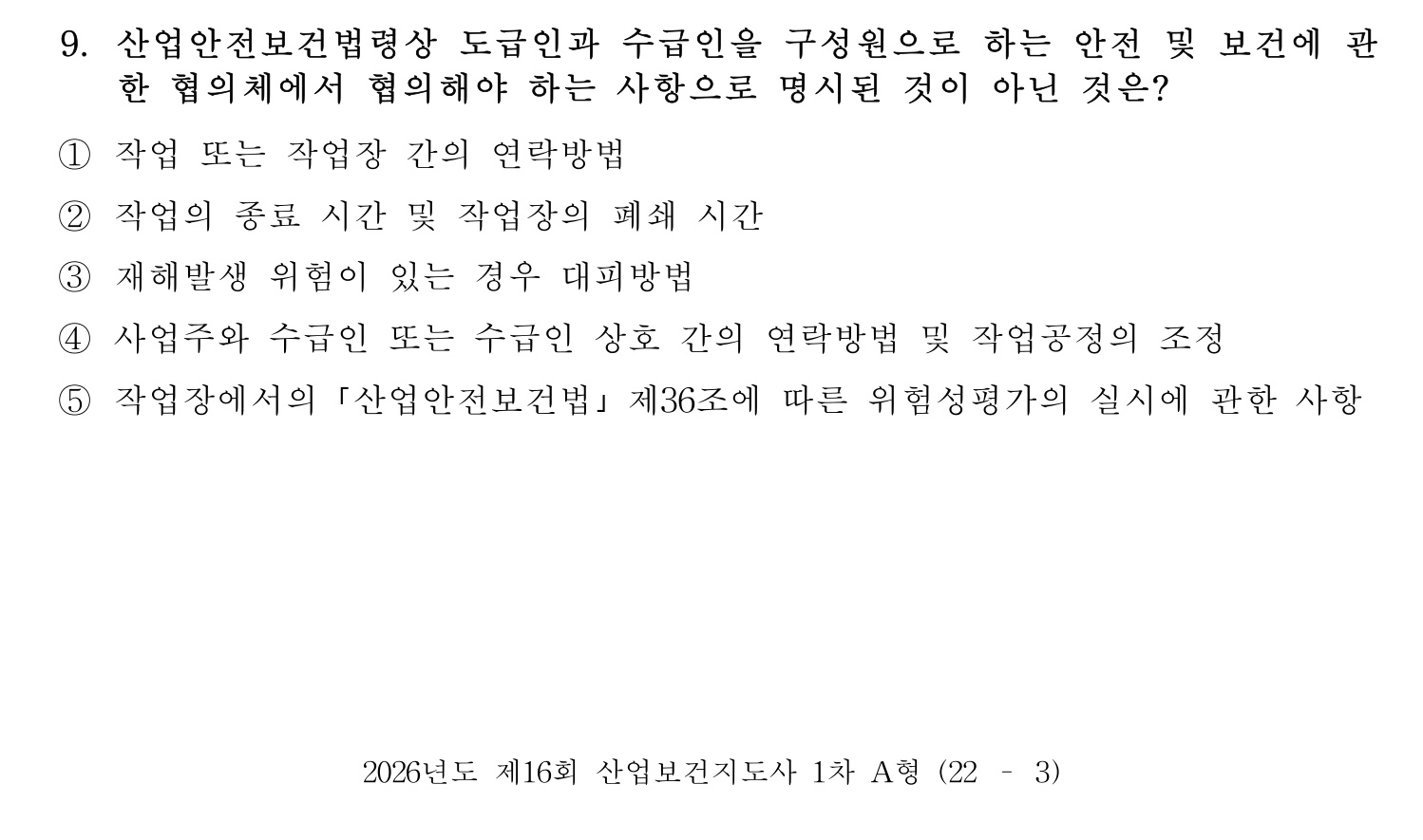 산업보건지도사 2026년 9번 기출문제