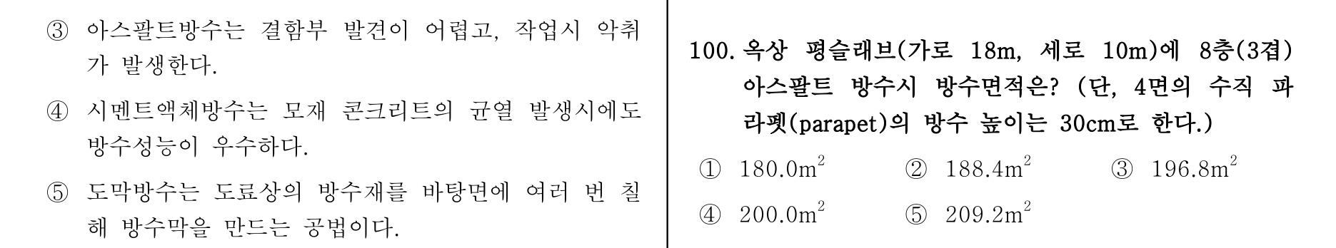 주택관리사보_1차 2013년 101번 기출문제