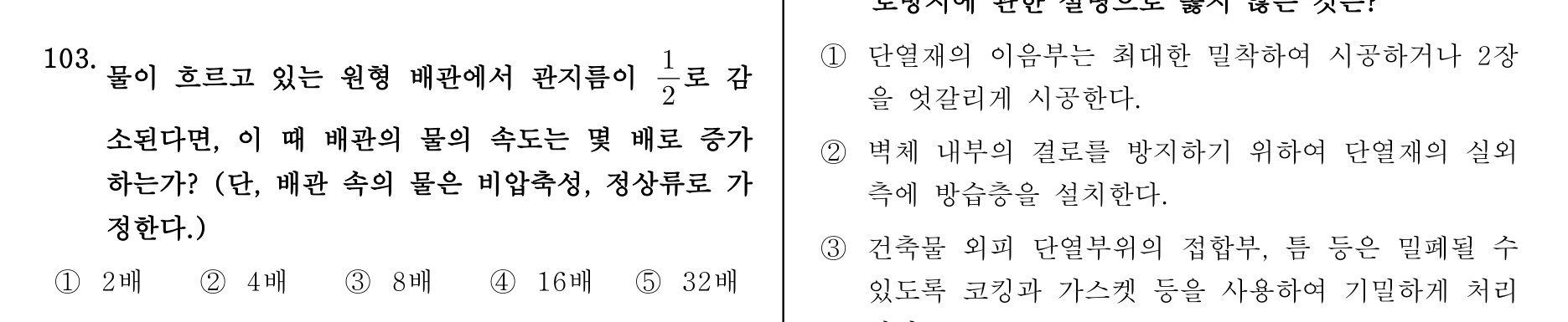 주택관리사보_1차 2013년 106번 기출문제