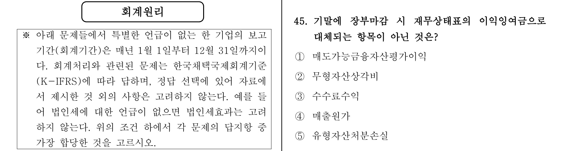 주택관리사보_1차 2013년 45번 기출문제