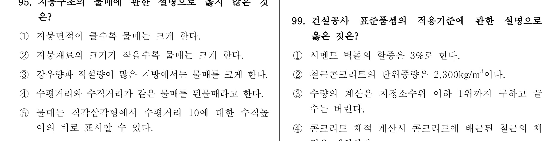 주택관리사보_1차 2013년 99번 기출문제