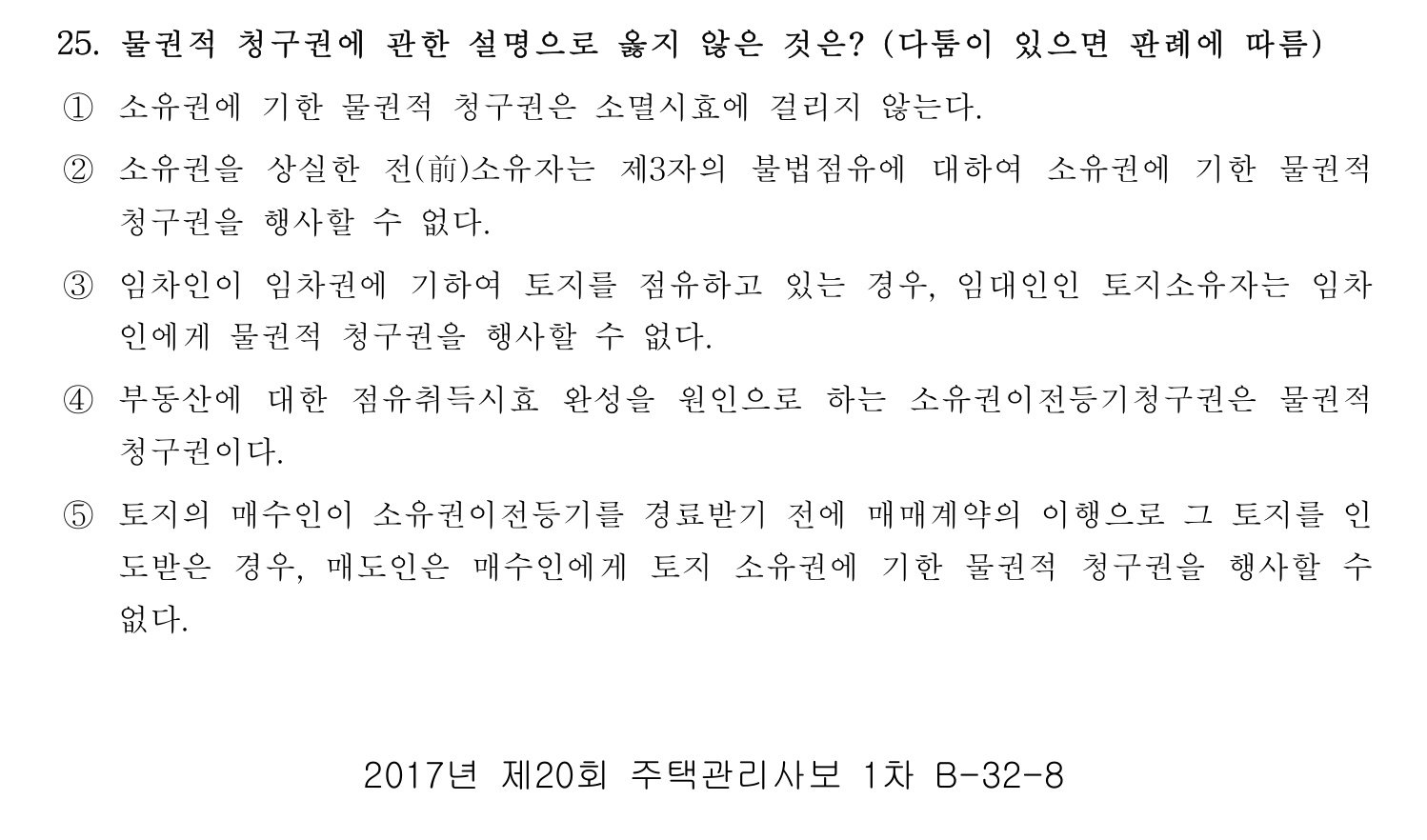 주택관리사보_1차 2017년 27번 기출문제