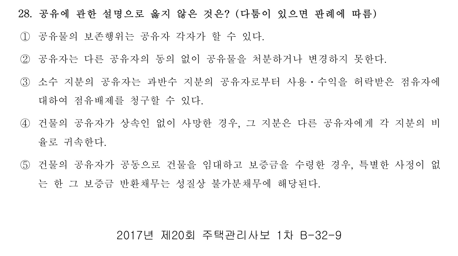 주택관리사보_1차 2017년 30번 기출문제