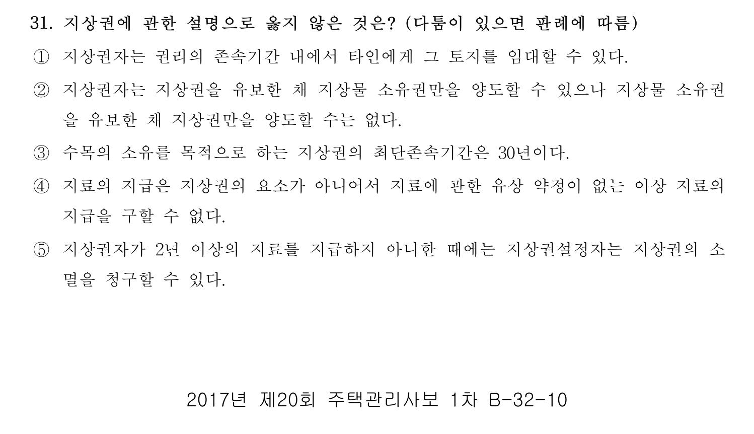 주택관리사보_1차 2017년 33번 기출문제