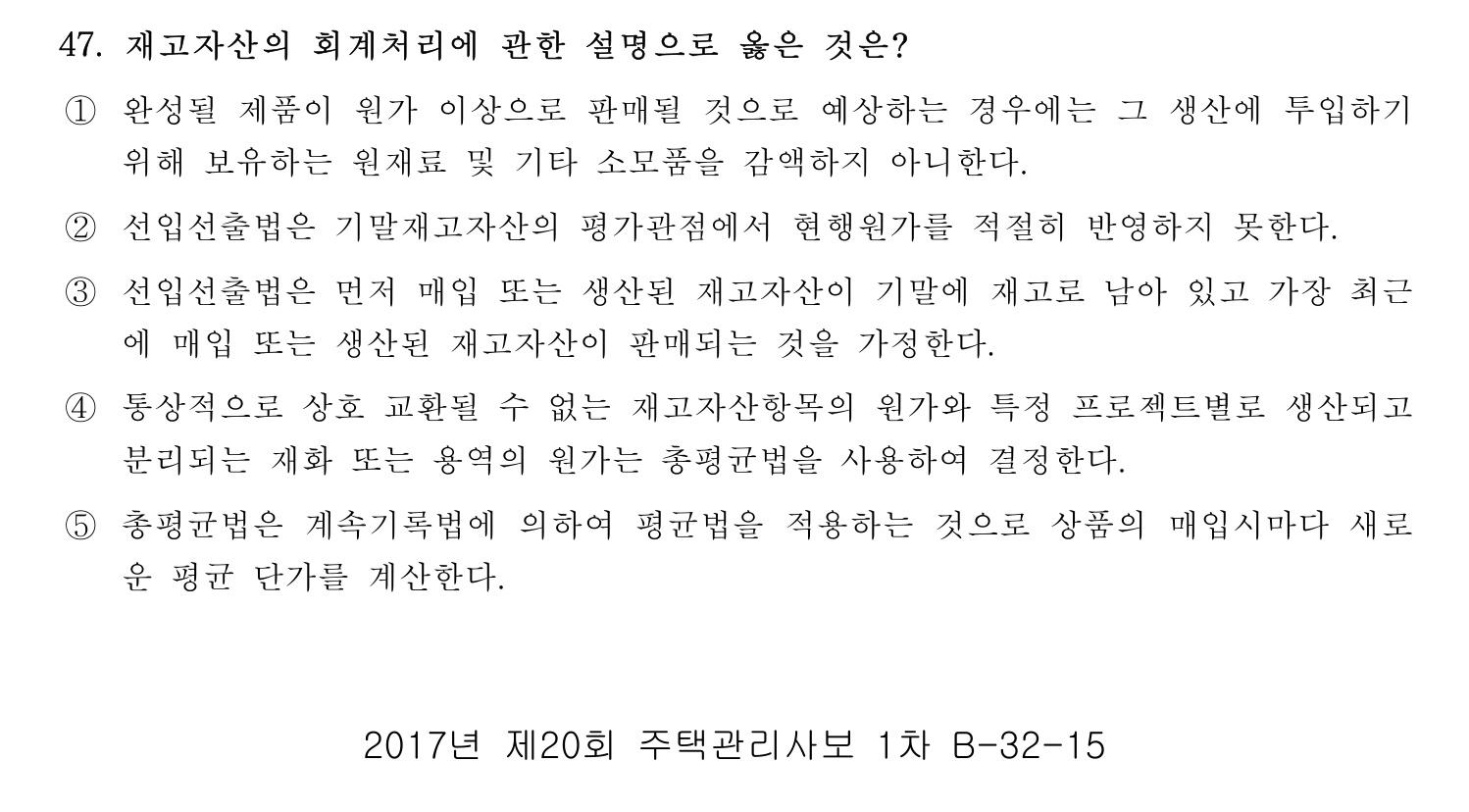 주택관리사보_1차 2017년 49번 기출문제