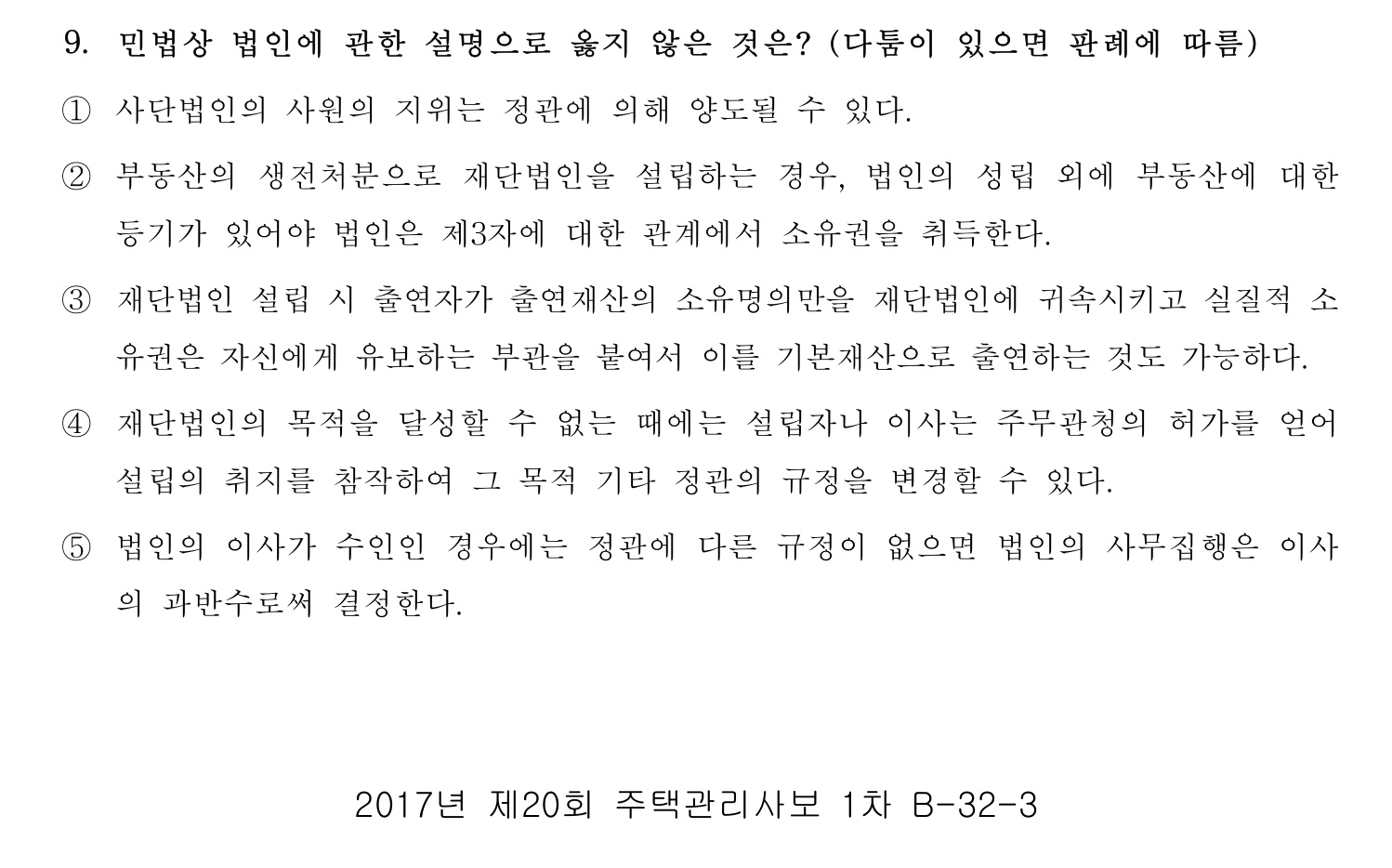 주택관리사보_1차 2017년 9번 기출문제