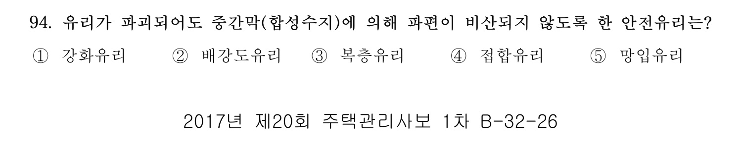 주택관리사보_1차 2017년 96번 기출문제