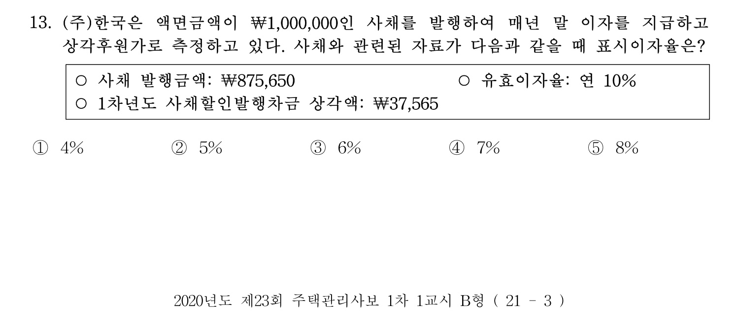 주택관리사보_1차 2020년 13번 기출문제