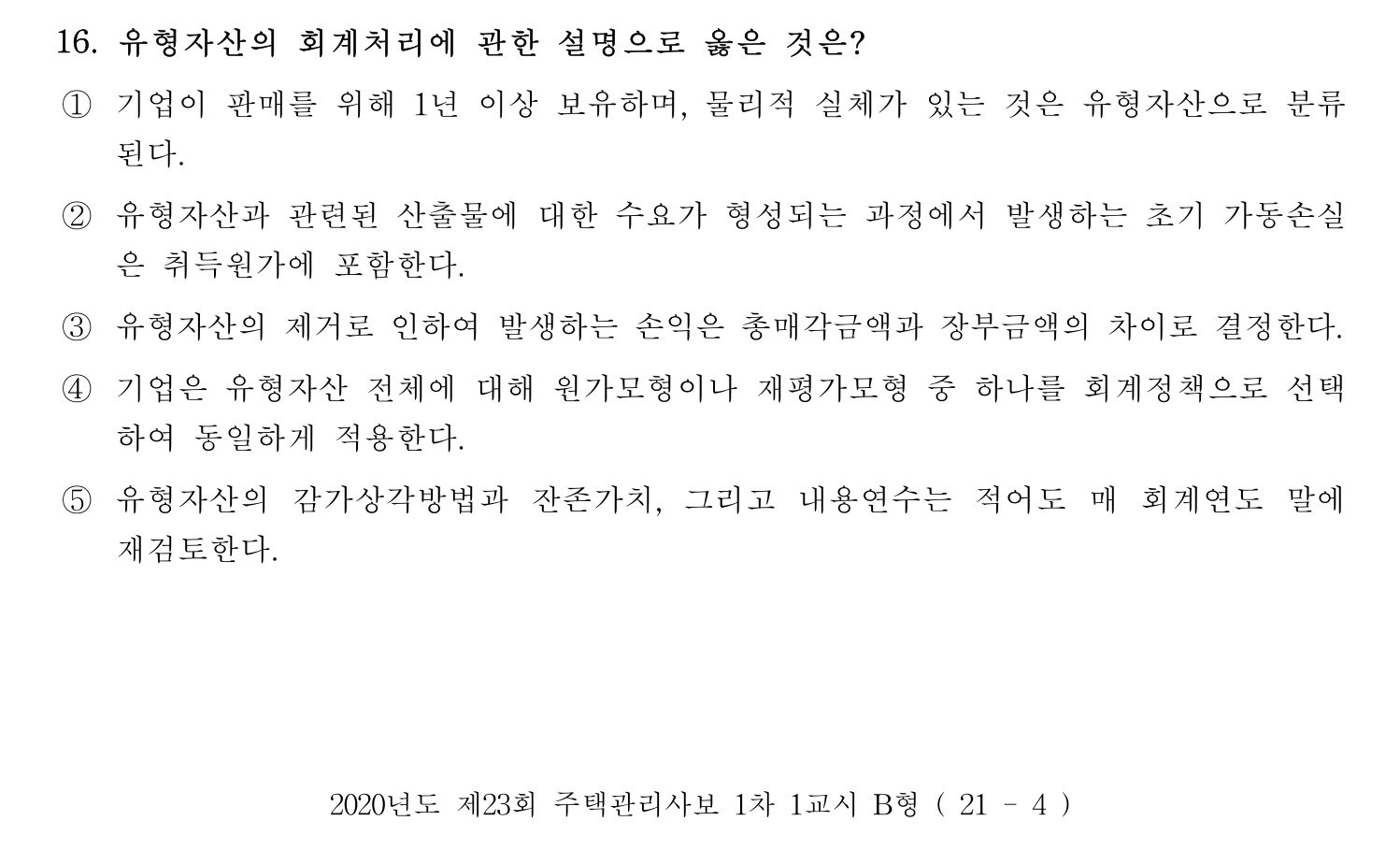 주택관리사보_1차 2020년 16번 기출문제