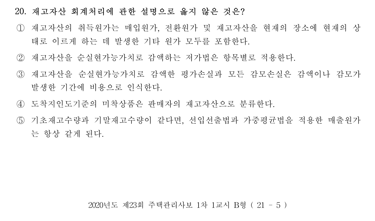 주택관리사보_1차 2020년 20번 기출문제