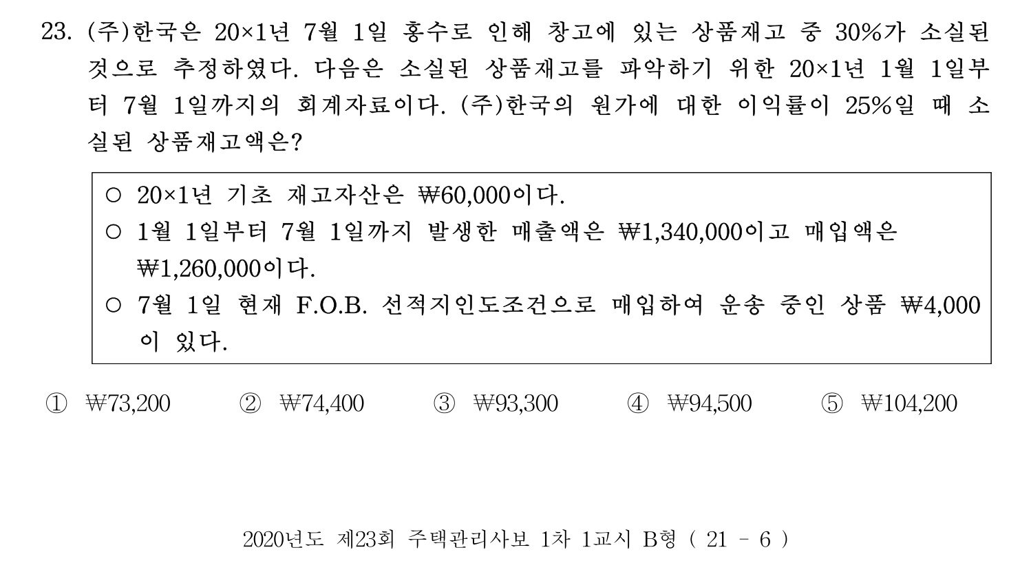 주택관리사보_1차 2020년 23번 기출문제