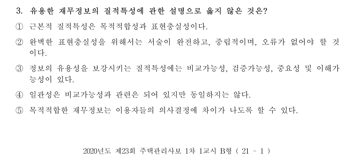 주택관리사보_1차 2020년 3번 기출문제