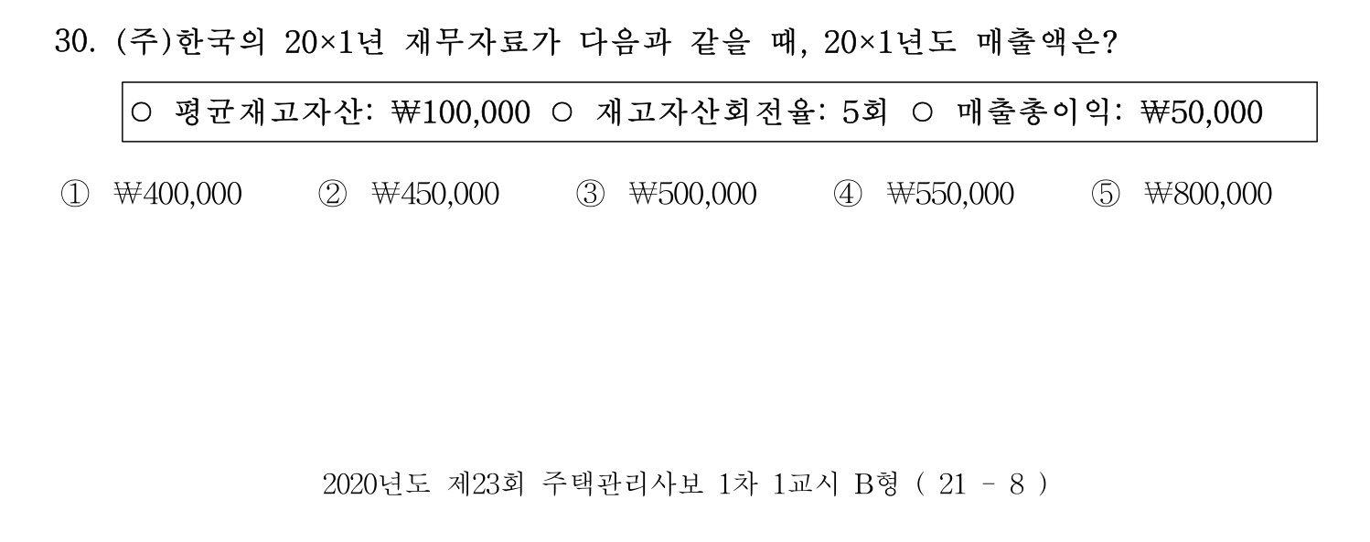 주택관리사보_1차 2020년 30번 기출문제