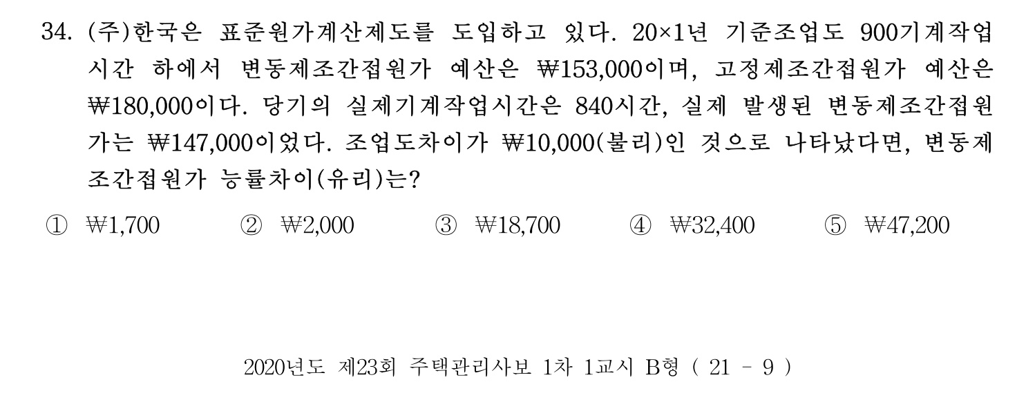 주택관리사보_1차 2020년 34번 기출문제