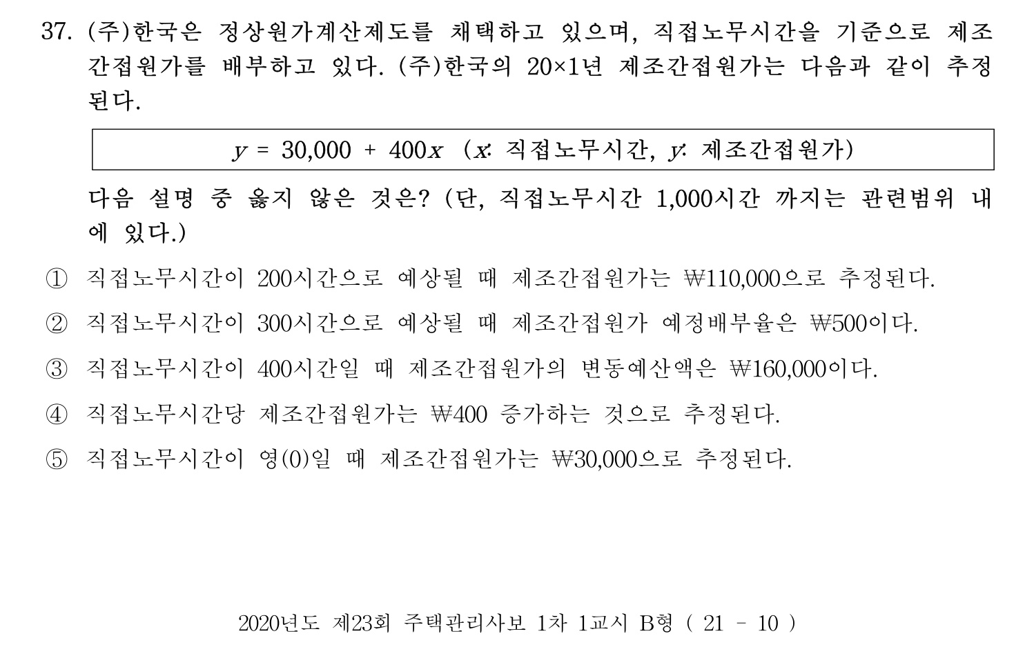 주택관리사보_1차 2020년 37번 기출문제