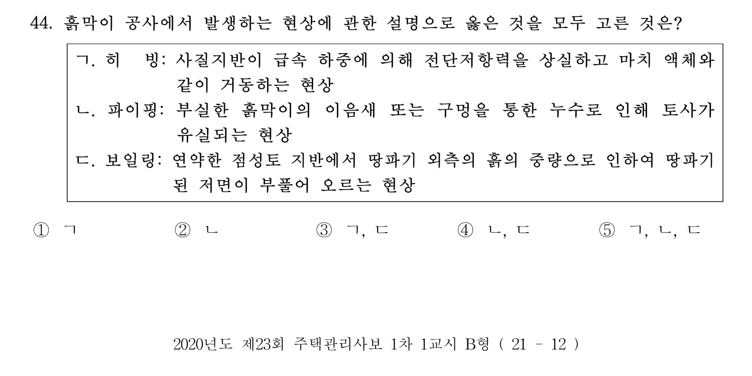주택관리사보_1차 2020년 44번 기출문제
