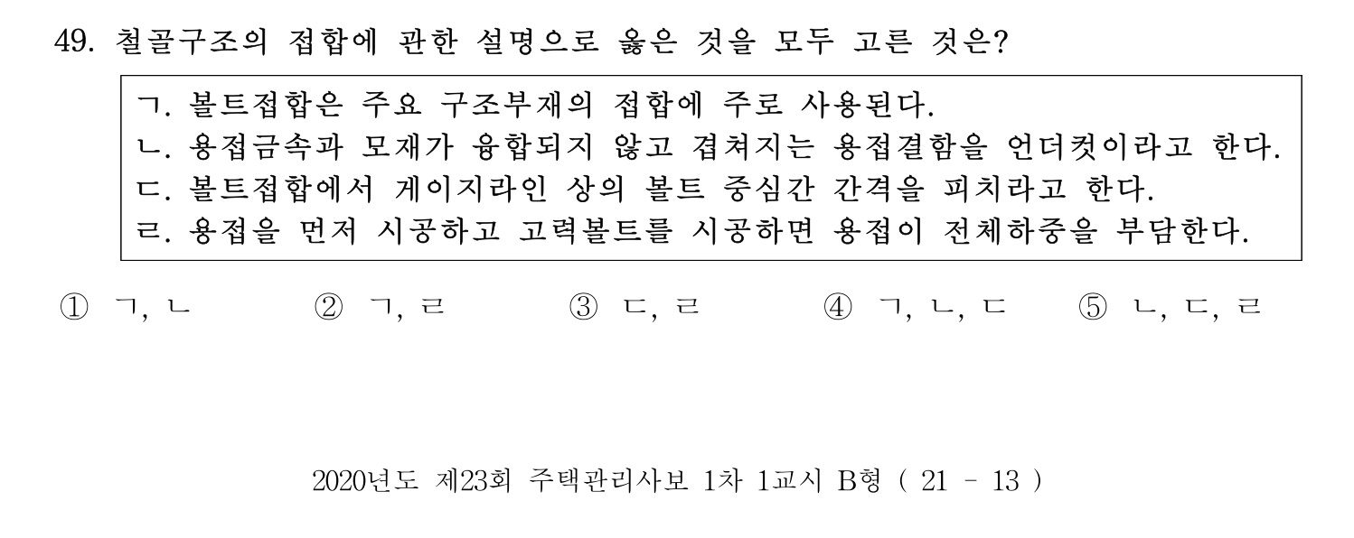 주택관리사보_1차 2020년 49번 기출문제
