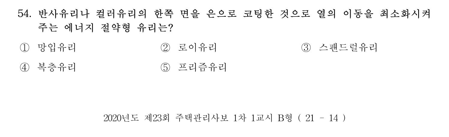 주택관리사보_1차 2020년 54번 기출문제