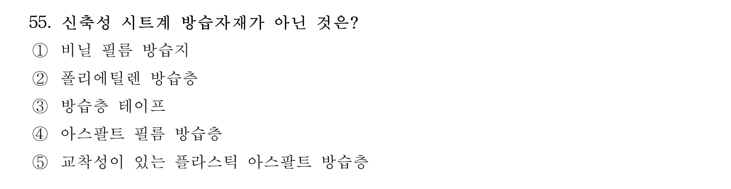 주택관리사보_1차 2020년 55번 기출문제