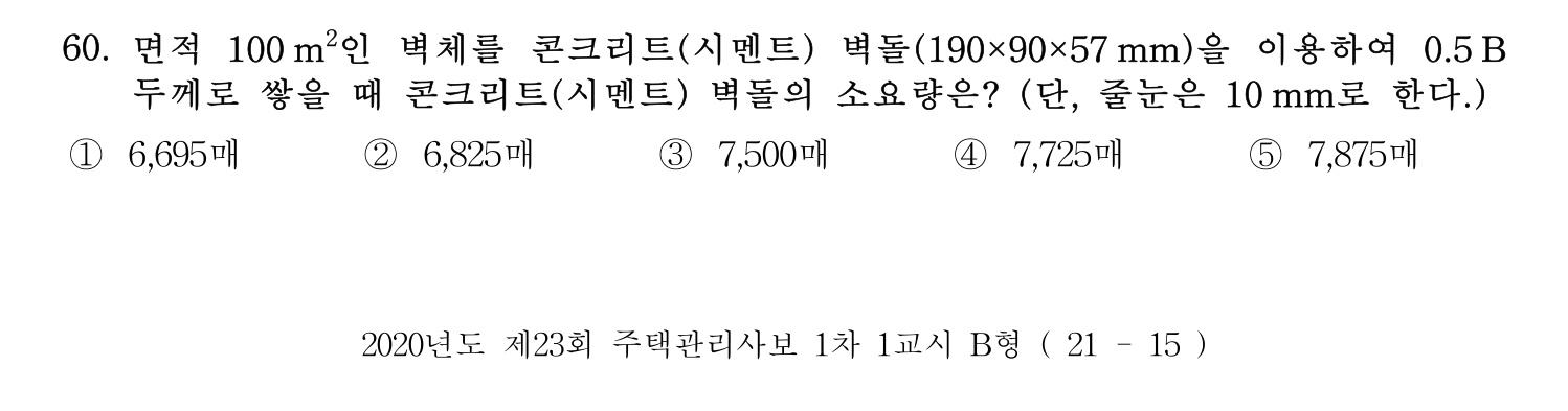 주택관리사보_1차 2020년 60번 기출문제