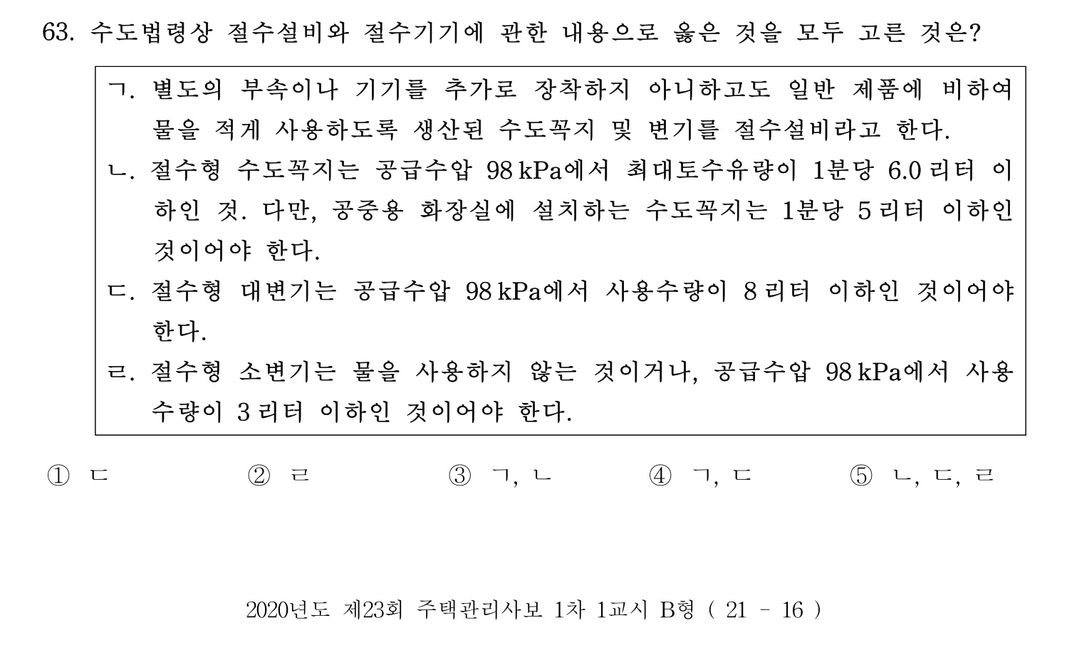 주택관리사보_1차 2020년 63번 기출문제