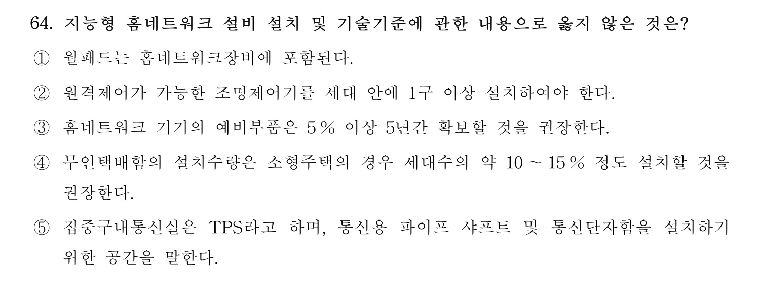 주택관리사보_1차 2020년 64번 기출문제