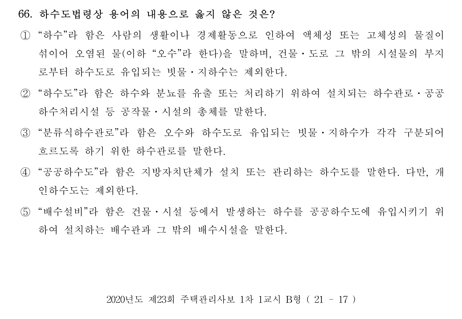 주택관리사보_1차 2020년 66번 기출문제