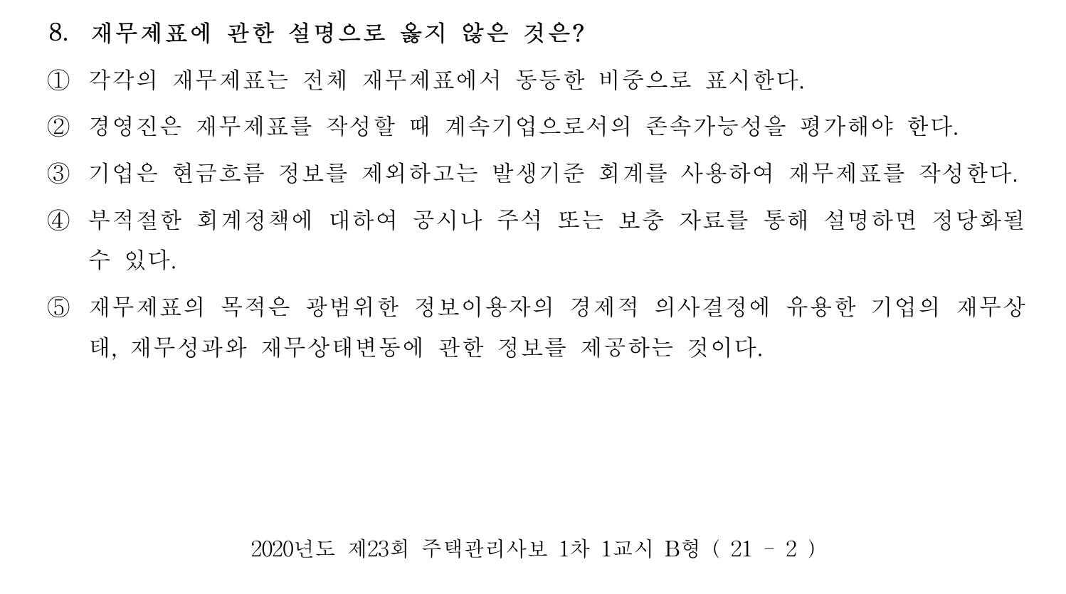 주택관리사보_1차 2020년 8번 기출문제
