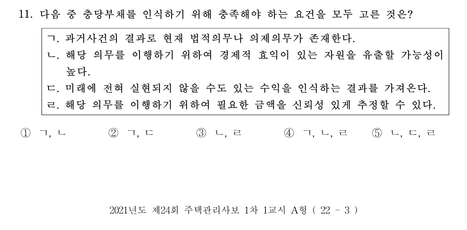 주택관리사보_1차 2021년 11번 기출문제