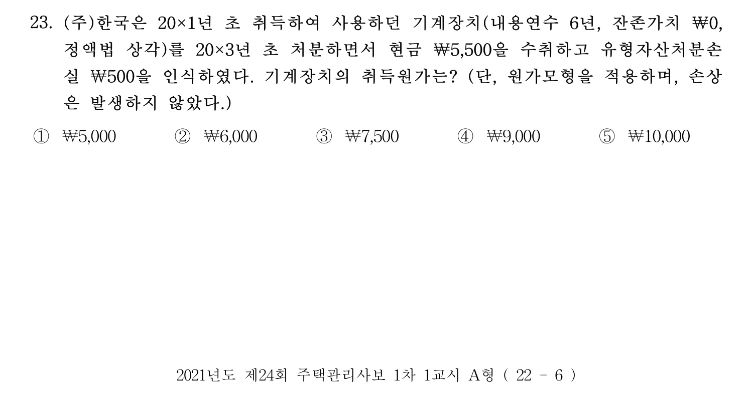 주택관리사보_1차 2021년 23번 기출문제