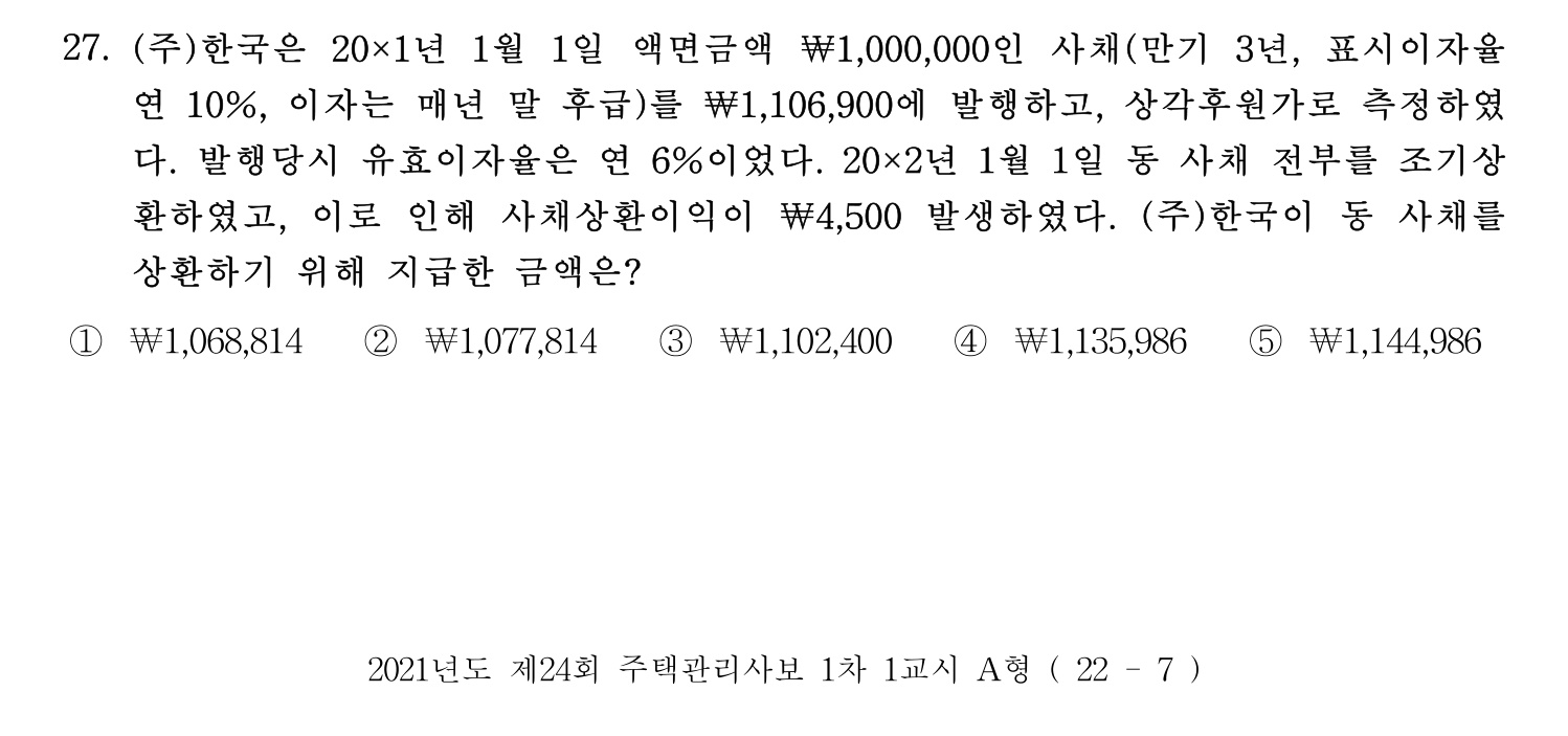 주택관리사보_1차 2021년 27번 기출문제