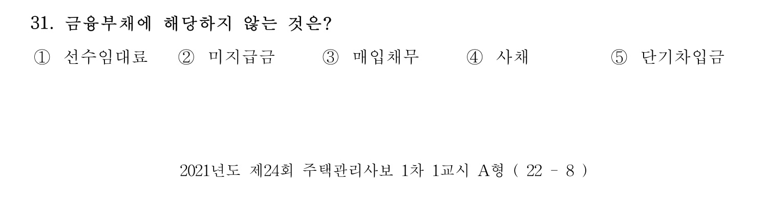 주택관리사보_1차 2021년 31번 기출문제