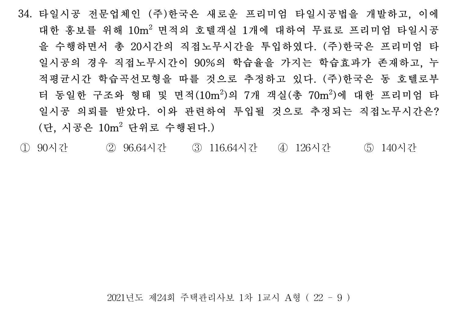 주택관리사보_1차 2021년 34번 기출문제