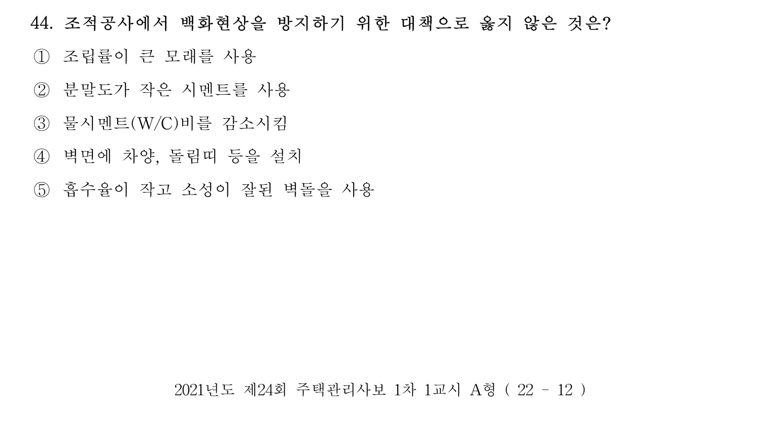 주택관리사보_1차 2021년 44번 기출문제