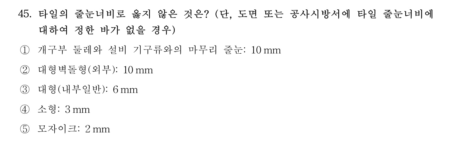 주택관리사보_1차 2021년 45번 기출문제
