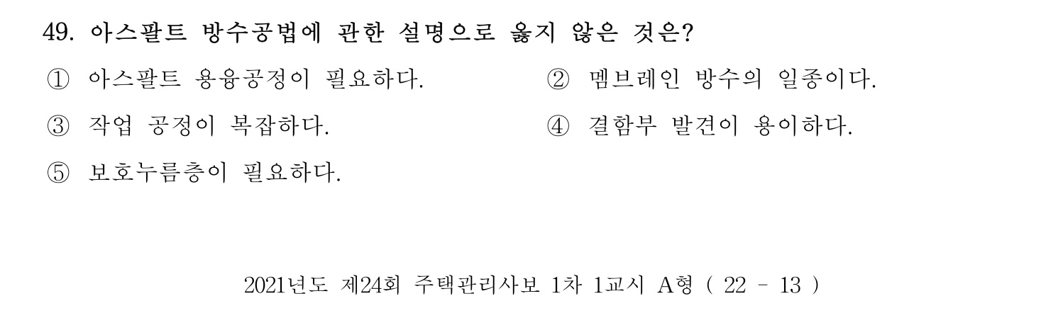주택관리사보_1차 2021년 49번 기출문제
