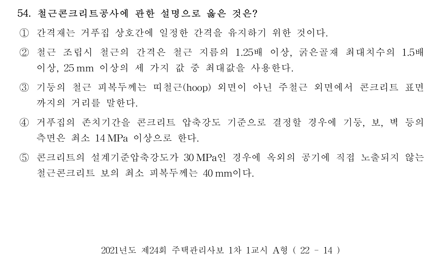 주택관리사보_1차 2021년 54번 기출문제
