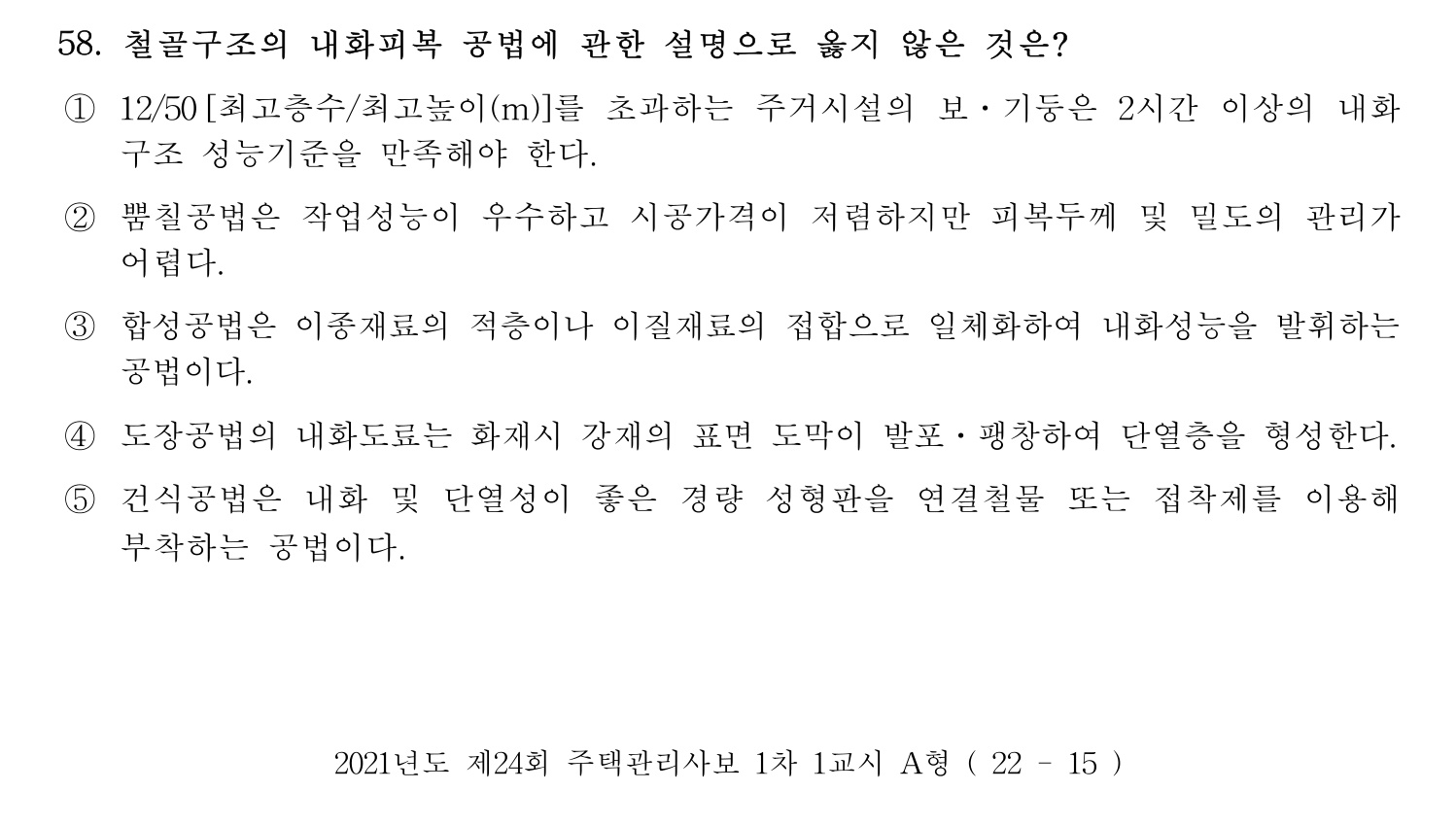 주택관리사보_1차 2021년 58번 기출문제