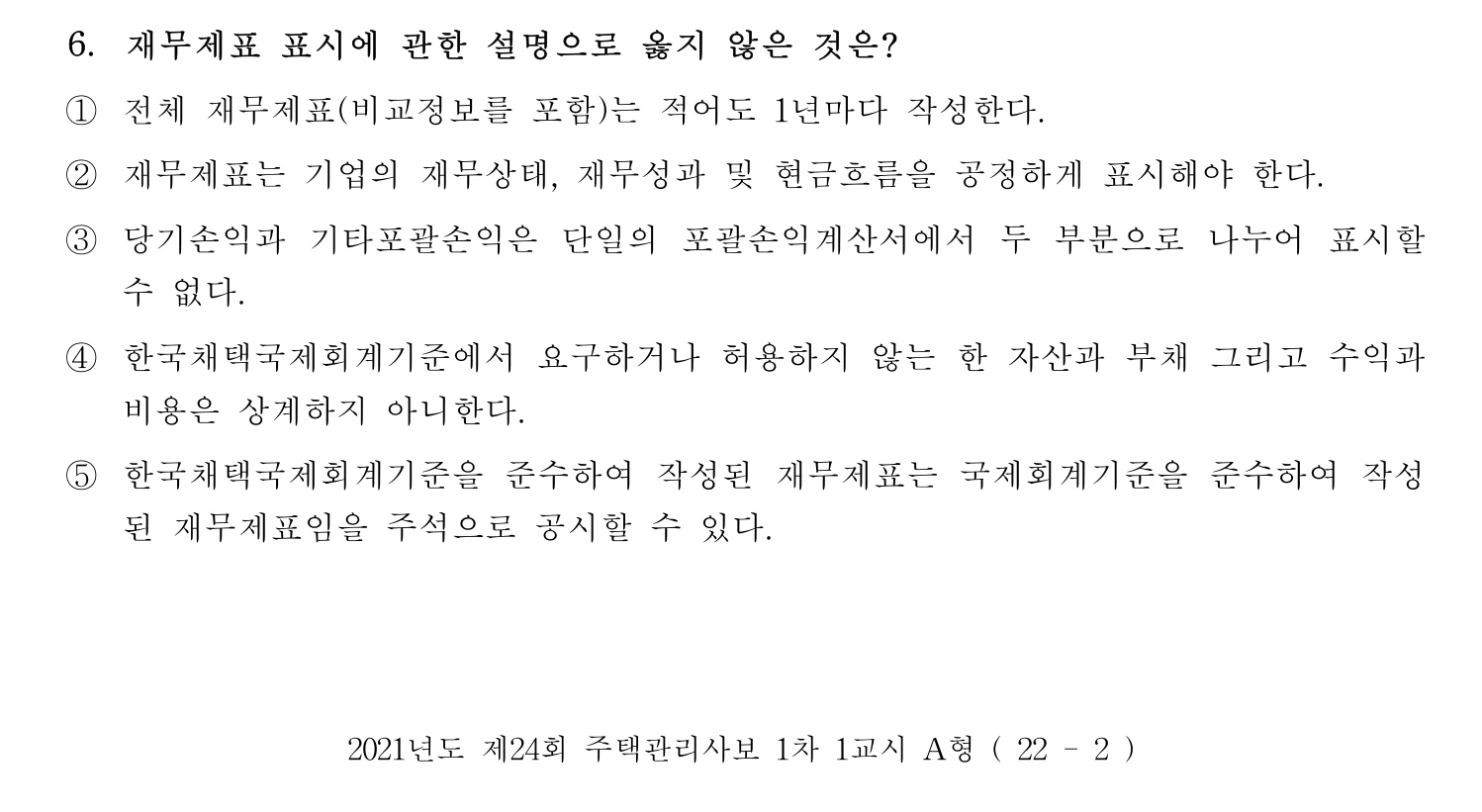 주택관리사보_1차 2021년 6번 기출문제