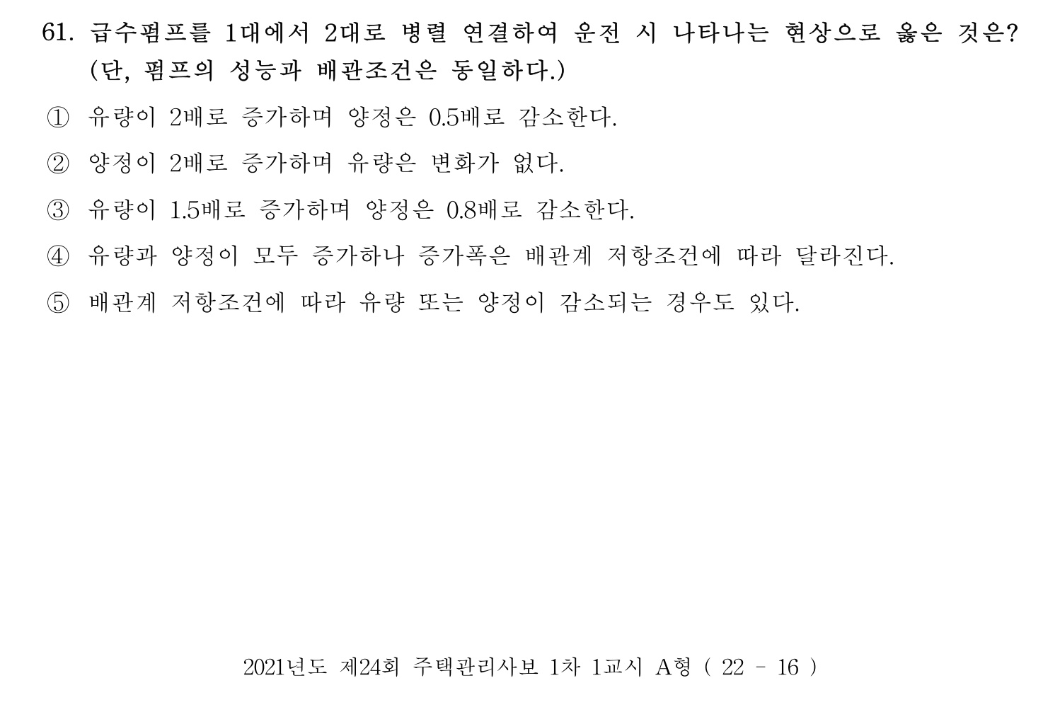 주택관리사보_1차 2021년 61번 기출문제
