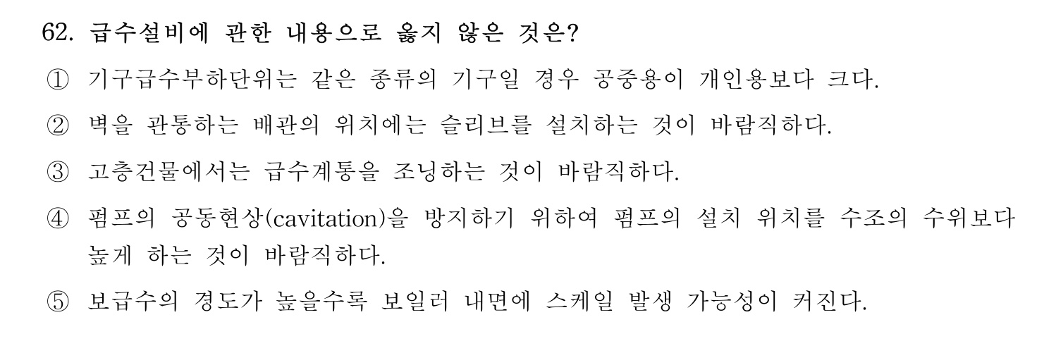 주택관리사보_1차 2021년 62번 기출문제
