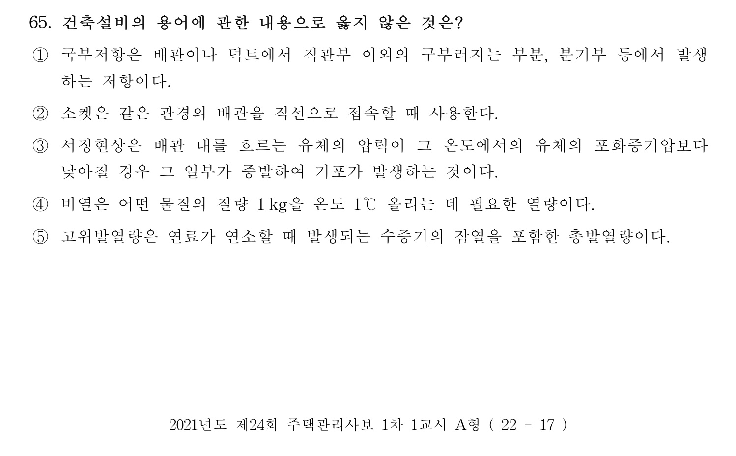 주택관리사보_1차 2021년 65번 기출문제