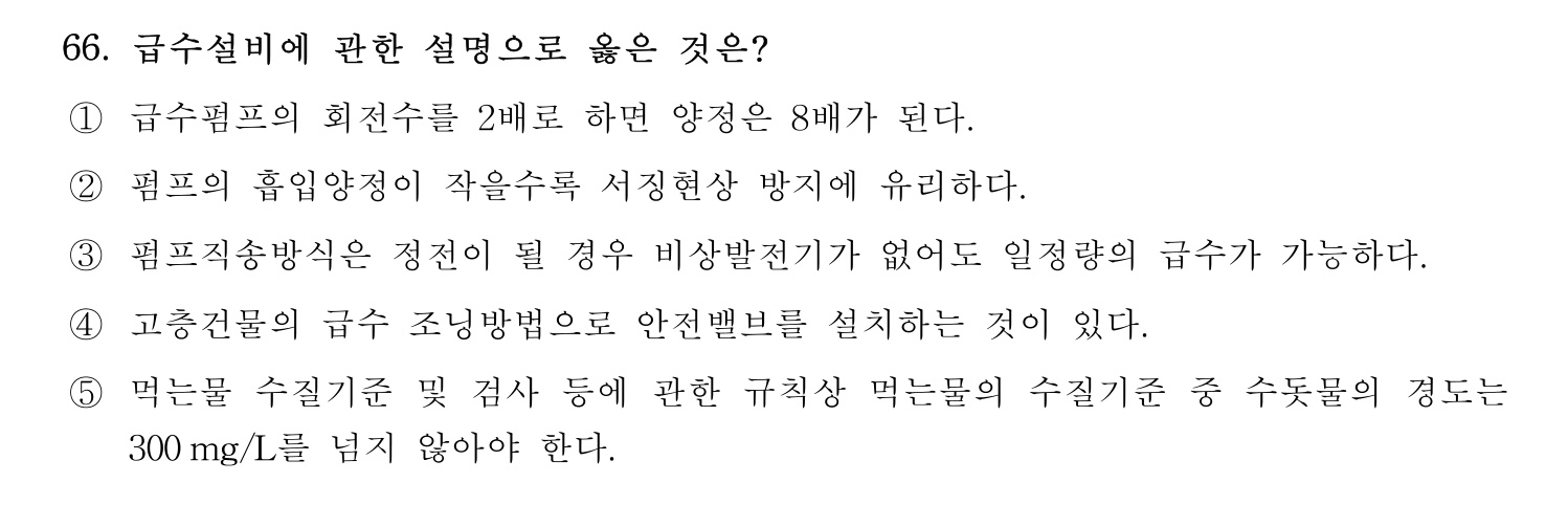 주택관리사보_1차 2021년 66번 기출문제