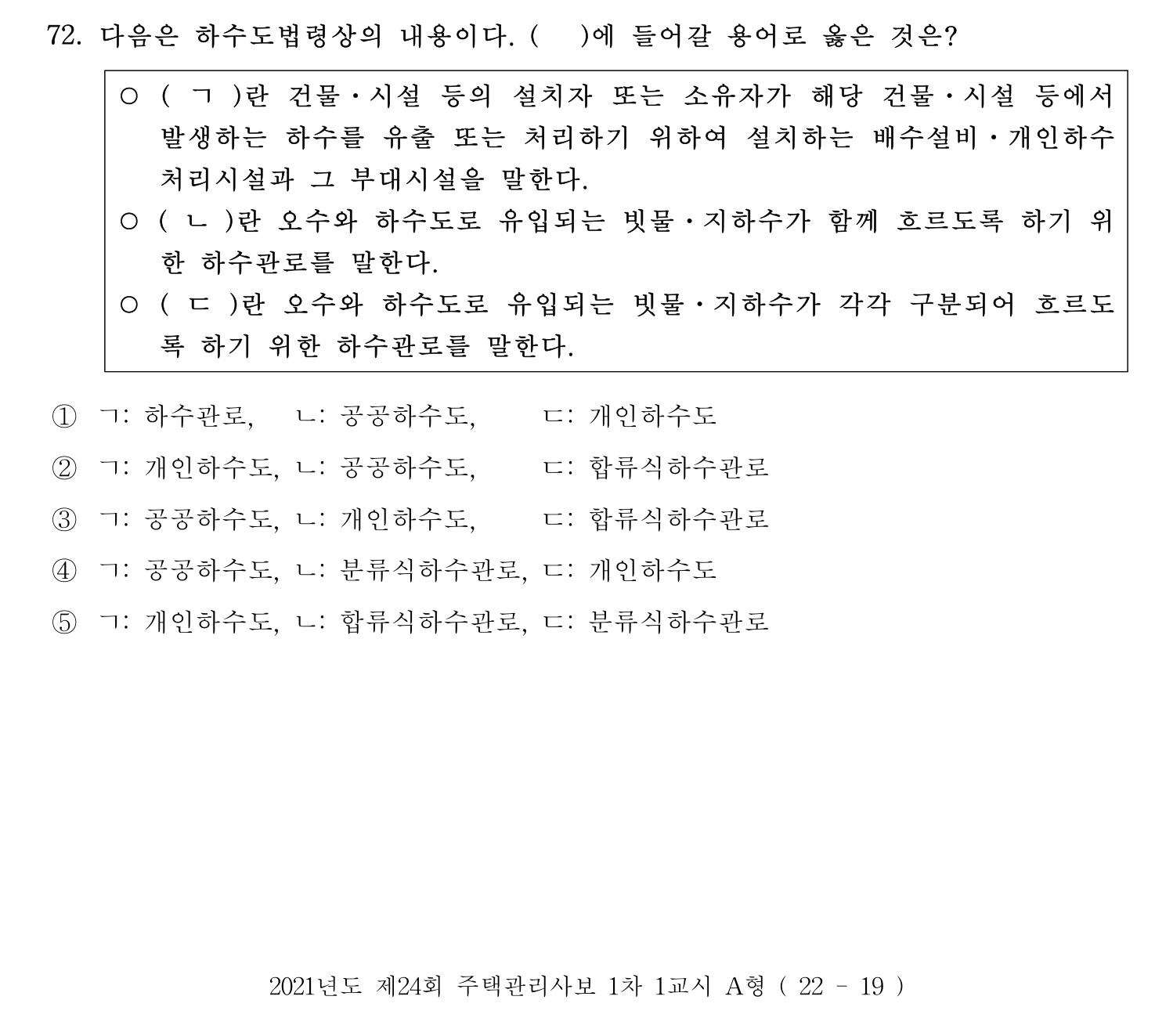 주택관리사보_1차 2021년 72번 기출문제