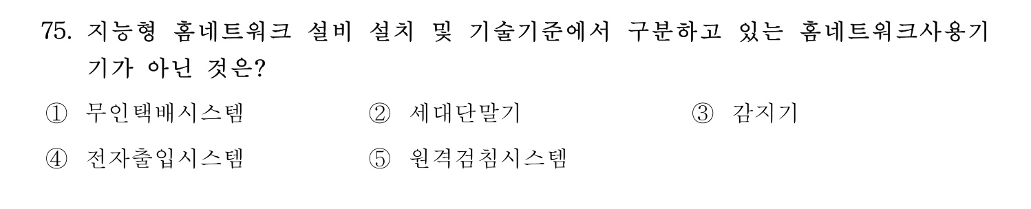 주택관리사보_1차 2021년 75번 기출문제